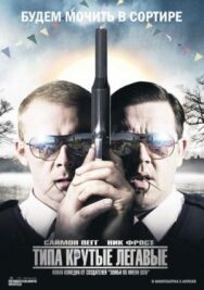 Постер к Типа крутые легавые смотреть онлайн на HD Rezka