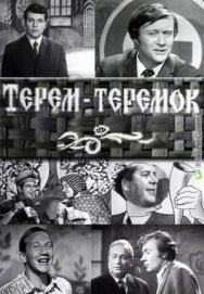 Постер к Терем-теремок смотреть онлайн на HD Rezka
