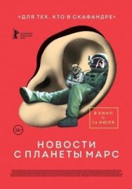 Постер к Новости с планеты Марс смотреть онлайн на HD Rezka