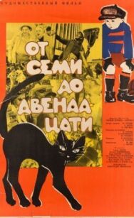 Постер к От семи до двенадцати смотреть онлайн на HD Rezka