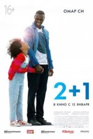 Постер к 2+1 смотреть онлайн на HD Rezka