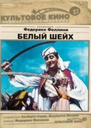 Постер к Белый шейх смотреть онлайн на HD Rezka