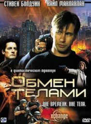 Постер к Обмен телами смотреть онлайн на HD Rezka