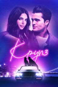 Постер к Круиз смотреть онлайн на HD Rezka