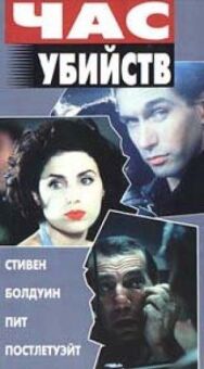 Постер к Час убийств смотреть онлайн на HD Rezka