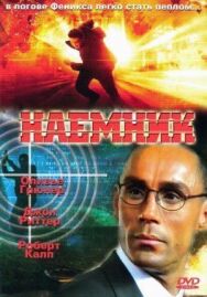Постер к Наемник смотреть онлайн на HD Rezka