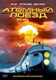 Постер к Атомный поезд смотреть онлайн на HD Rezka