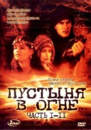 Постер к Пустыня в огне смотреть онлайн на HD Rezka