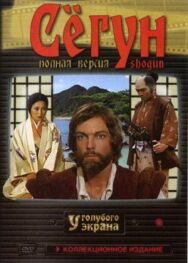 Постер к Сёгун смотреть онлайн на HD Rezka