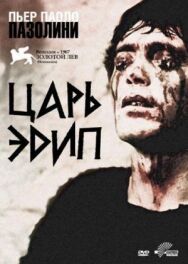 Постер к Царь Эдип смотреть онлайн на HD Rezka