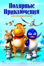 Постер к Полярные приключения смотреть онлайн на HD Rezka