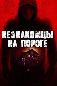 Постер к Незнакомцы на пороге смотреть онлайн на HD Rezka