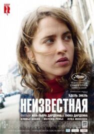 Постер к Неизвестная смотреть онлайн на HD Rezka