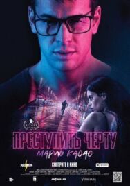 Постер к Преступить черту смотреть онлайн на HD Rezka