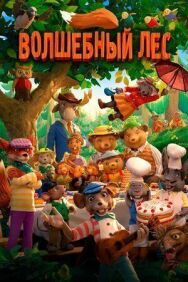 Постер к Волшебный лес смотреть онлайн на HD Rezka