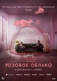 Постер к Розовое облако смотреть онлайн на HD Rezka