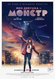 Постер к Моя девушка – монстр смотреть онлайн на HD Rezka