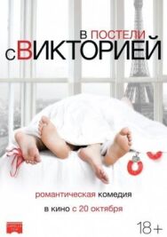 Постер к В постели с Викторией смотреть онлайн на HD Rezka