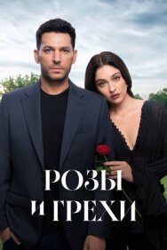 Постер к Розы и грехи смотреть онлайн на HD Rezka