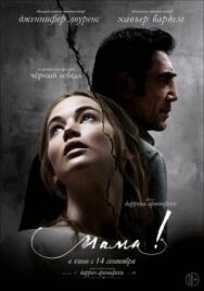 Постер к мама! смотреть онлайн на HD Rezka