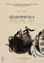 Постер к Фаворитка смотреть онлайн на HD Rezka