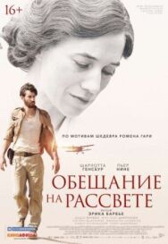 Постер к Обещание на рассвете смотреть онлайн на HD Rezka