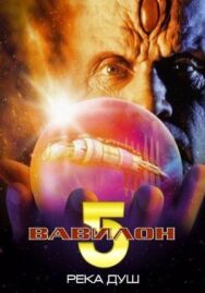 Постер к Вавилон 5: Река душ смотреть онлайн на HD Rezka