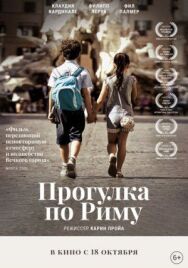 Постер к Прогулка по Риму смотреть онлайн на HD Rezka