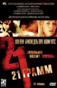 Постер к 21 грамм смотреть онлайн на HD Rezka