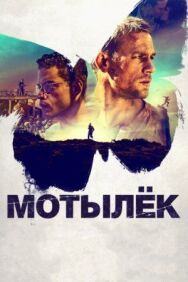 Постер к Мотылек смотреть онлайн на HD Rezka
