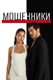 Постер к Мошенники смотреть онлайн на HD Rezka