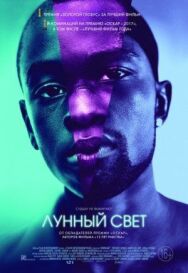 Постер к Лунный свет смотреть онлайн на HD Rezka