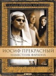 Постер к Иосиф Прекрасный: Наместник фараона смотреть онлайн на HD Rezka
