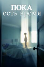 Постер к Пока есть время смотреть онлайн на HD Rezka