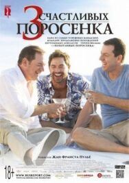Постер к 3 счастливых поросенка смотреть онлайн на HD Rezka