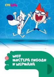 Постер к Шоу мистера Пибоди и Шермана смотреть онлайн на HD Rezka