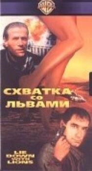 Постер к Схватка со львами смотреть онлайн на HD Rezka