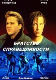 Постер к Братство справедливости смотреть онлайн на HD Rezka