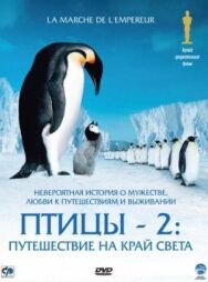 Постер к Птицы 2: Путешествие на край света смотреть онлайн на HD Rezka