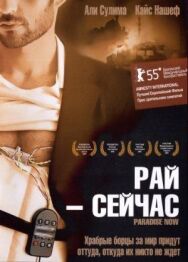 Постер к Рай – сейчас смотреть онлайн на HD Rezka