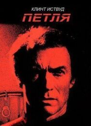 Постер к Петля смотреть онлайн на HD Rezka