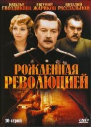 Постер к Рожденная революцией смотреть онлайн на HD Rezka