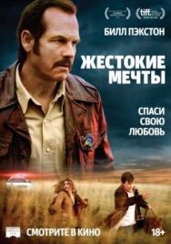 Постер к Жестокие мечты смотреть онлайн на HD Rezka