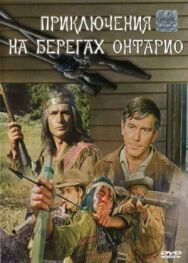 Постер к Приключения на берегах Онтарио смотреть онлайн на HD Rezka
