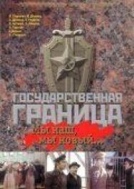 Постер к Государственная граница: Мы наш, мы новый... смотреть онлайн на HD Rezka