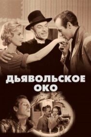Постер к Дьявольское око смотреть онлайн на HD Rezka