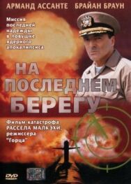Постер к На последнем берегу смотреть онлайн на HD Rezka