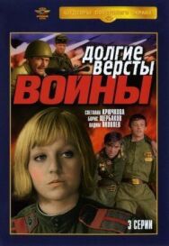 Постер к Долгие версты войны смотреть онлайн на HD Rezka