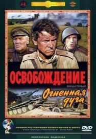 Постер к Освобождение: Огненная дуга смотреть онлайн на HD Rezka