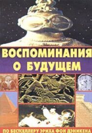 Постер к Воспоминания о будущем смотреть онлайн на HD Rezka